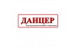 Данцер